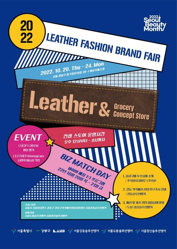 본문 이미지 - 레더 패션 브랜드 페어 제공