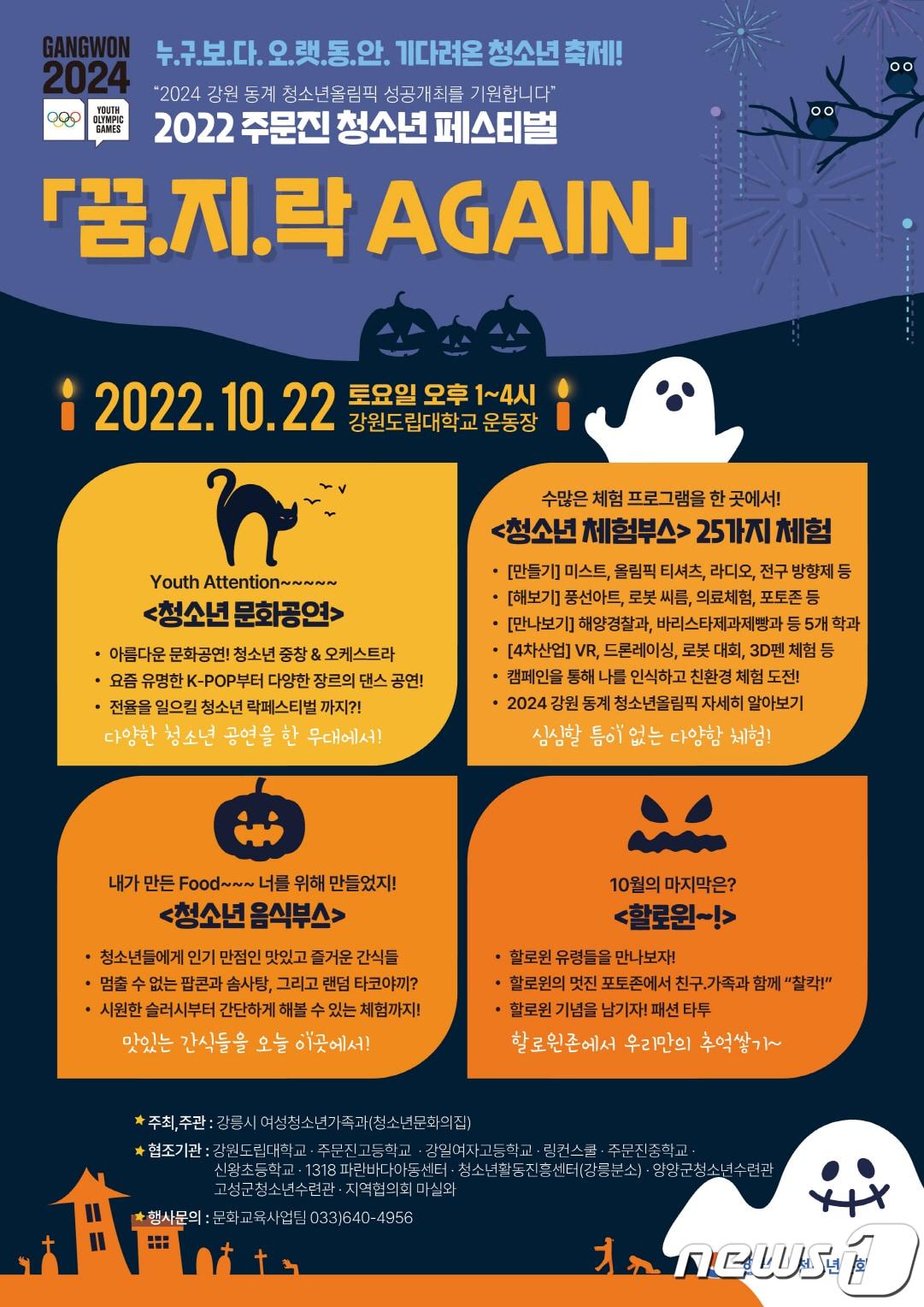 본문 이미지 - 2022 주문진 청소년 페스티벌 '꿈.지.락 AGAIN' 포스터.(강릉시 제공) 2022.10.17/뉴스1