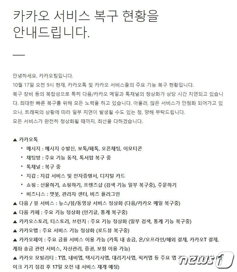 본문 이미지 - 17일 오전 9시 기준 카카오 복구상황 공지사항