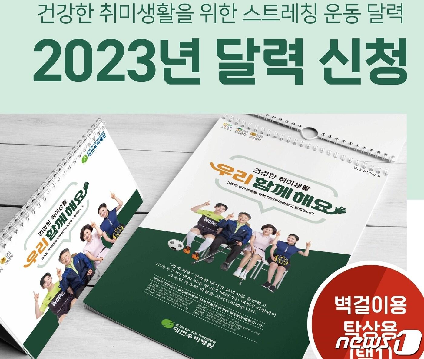 본문 이미지 - 대전우리병원은 척추·관절질환 예방 운동법을 수록한 ‘2023년 건강체조달력’을 제작, 무료 배포한다. (대전우리병원 제공) /뉴스1
