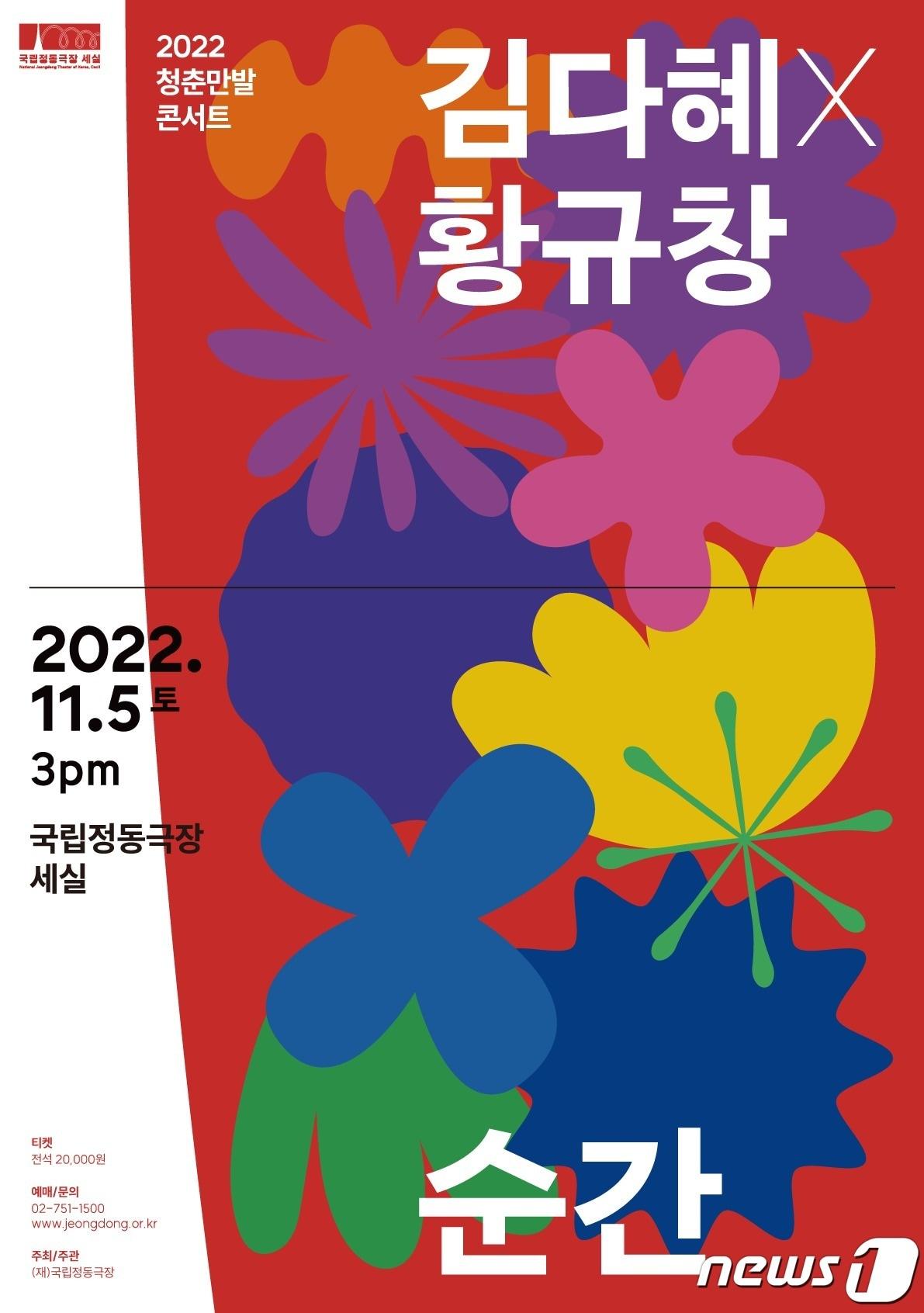 본문 이미지 - 2022 청춘만발 콘서트_김다혜,황규창 '순간'(국립정동극장 제공). ⓒ 뉴스1