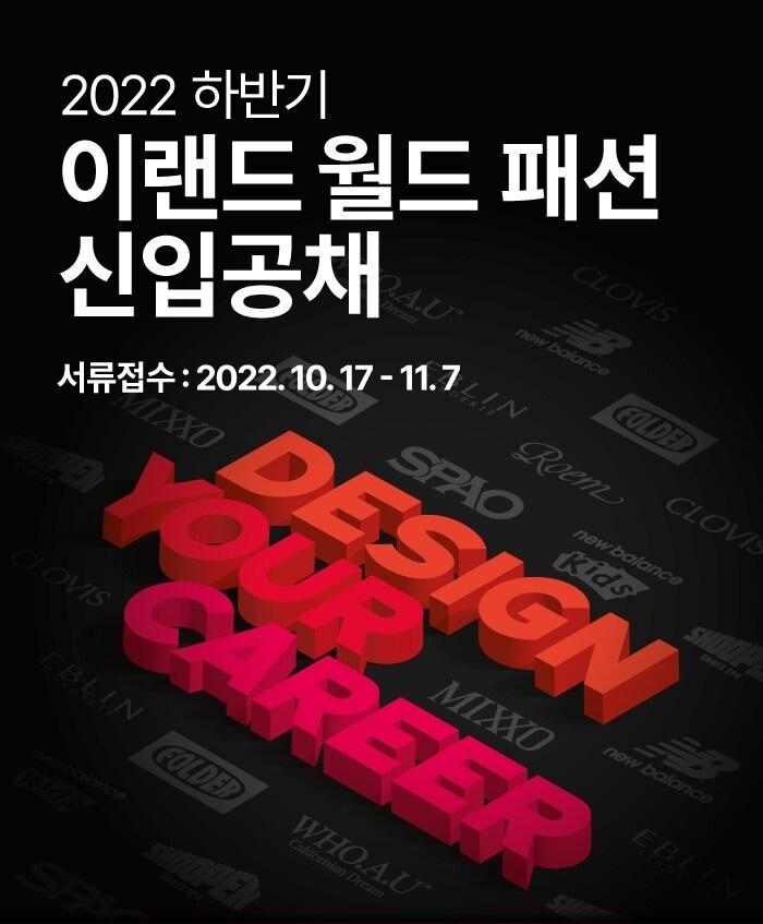 본문 이미지 - 이랜드월드 패션 신입공채(이랜드월드 제공)