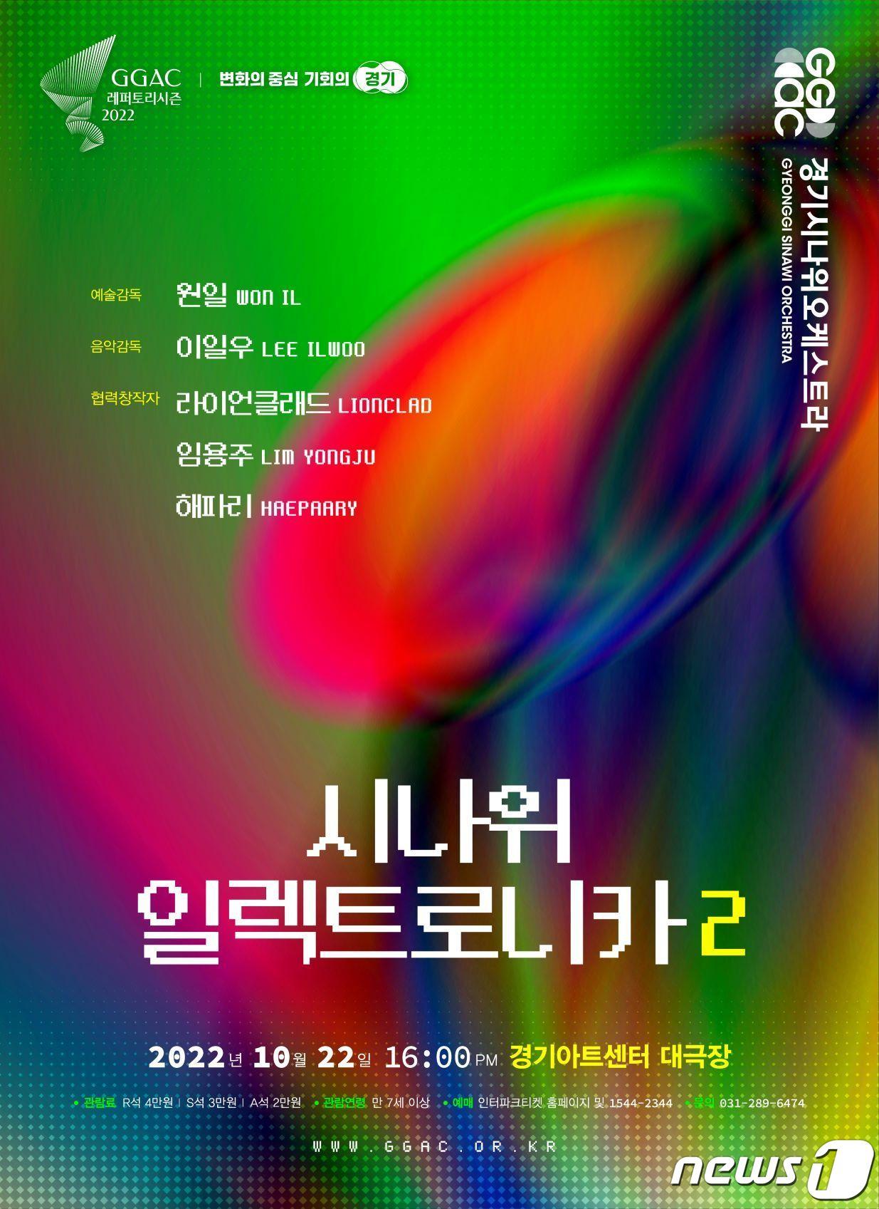 본문 이미지 - 경기시나위오케스트라는 오는 22일 오후 4시 경기아트센터 대극장에서 2022년 세 번째 레퍼토리 시즌 공연으로 ‘시나위 일렉트로니카2’를 선보인다.(경기시나위오케스트라 제공)