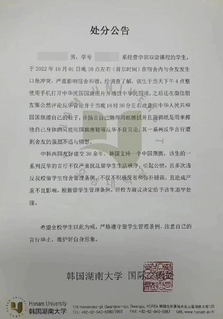 본문 이미지 - 혐중성 발언으로 유학생들 사이에 논란을 일으킨 A학생의 퇴학 소식을 알리는 호남대학교 국제교류처의 공고문. (온라인 커뮤니티)