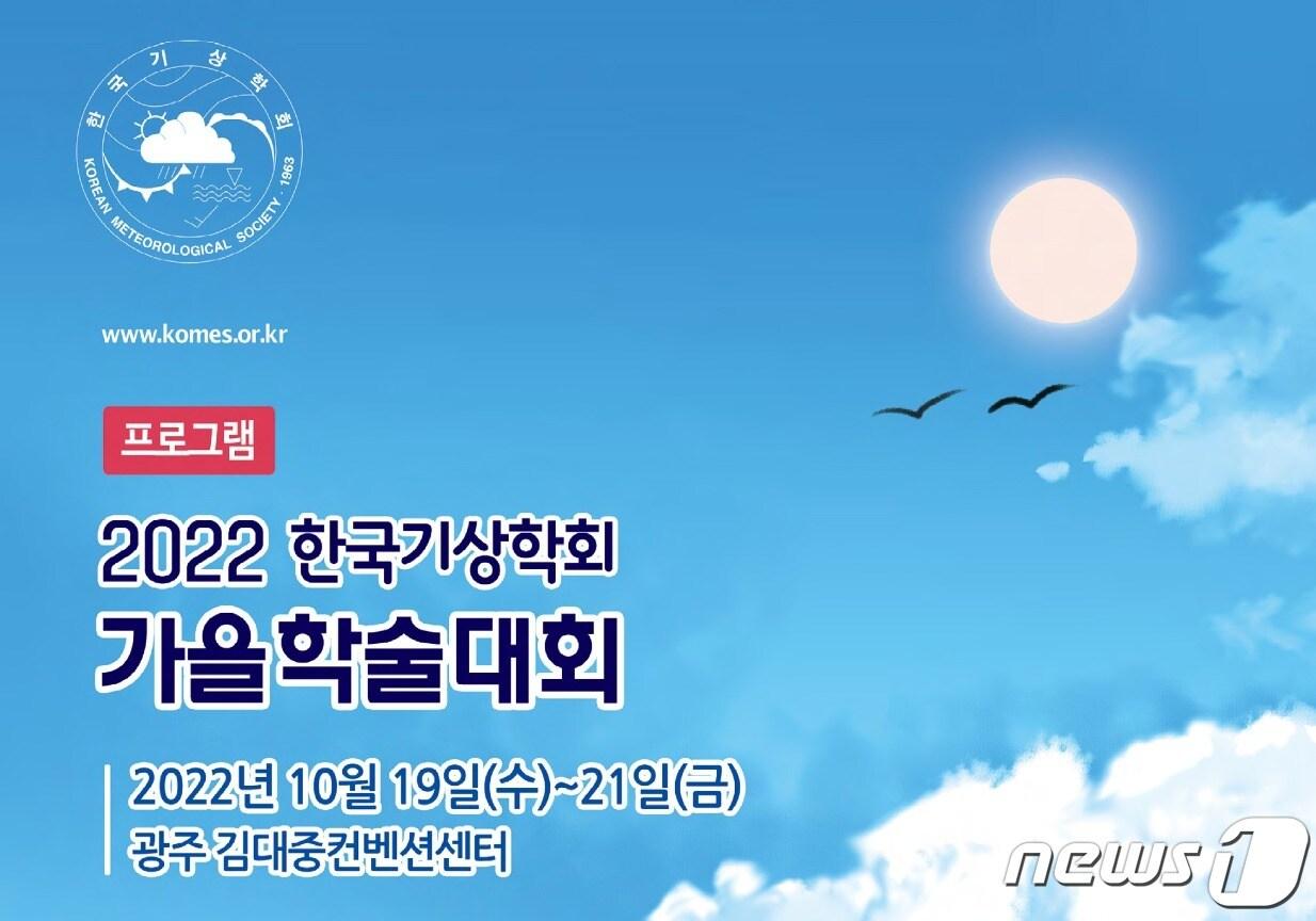 본문 이미지 - 2022 한국기상학회 가을학술대회(기상청 제공) ⓒ 뉴스1