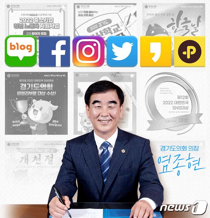 본문 이미지 - 경기도의회가 ‘제12회 2022 대한민국 SNS 대상’ 비영리 부문에서 5년 연속 대상을 수상했다. 염종현 도의장은 이번 수상과 관련해 “도민께 더욱 친밀하게 다가가는 의회가 되겠다”고 약속했다.(경기도의회 제공)/뉴스1
