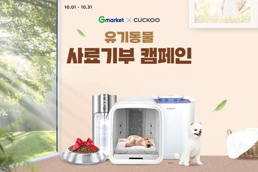 본문 이미지 - G마켓·옥션, 쿠쿠와 함께 렌탈 기부 캠페인&#40;G마켓 제공&#41;.