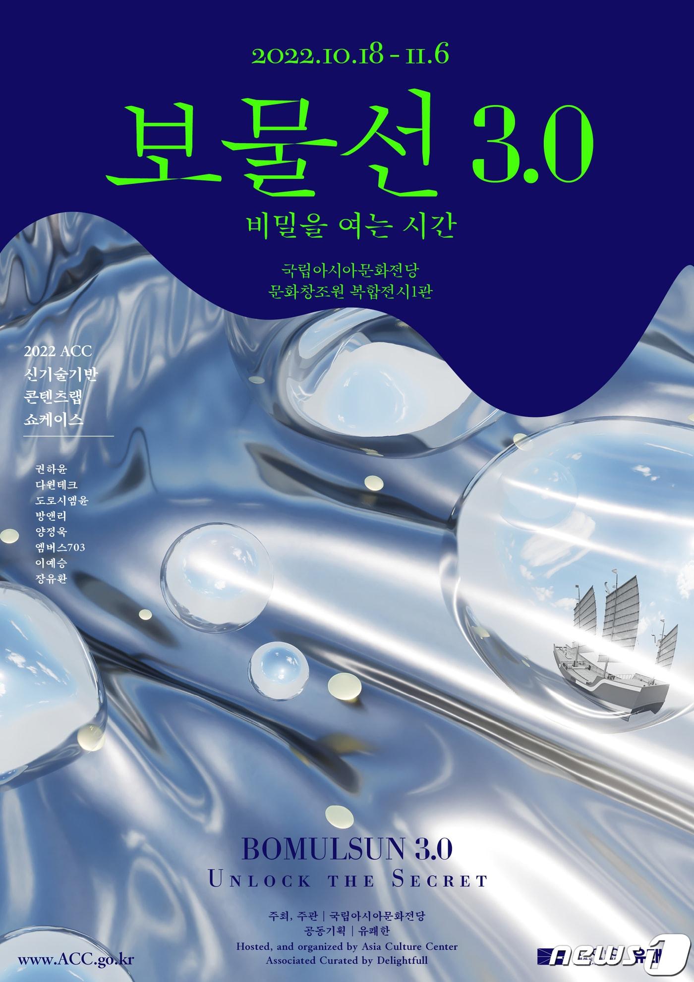 본문 이미지 - 국립아시아문화전당 보물선 포스터. (국립아시아문화전당 제공) 2022.10.18/뉴스1