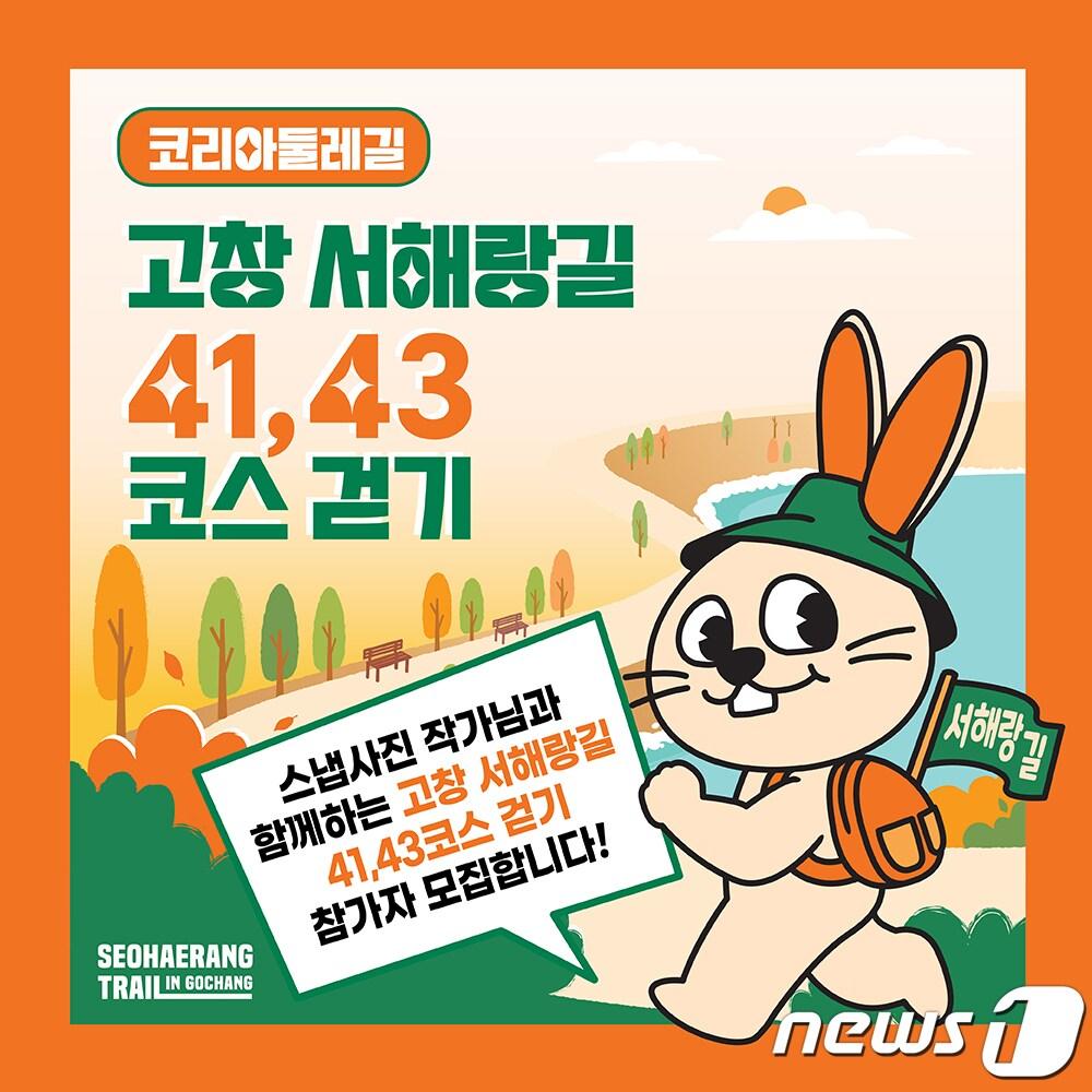 본문 이미지 - 고창문화관광재단이 '코리아둘레길' 프로그램 일환으로 '걷는사람, 고창을 걷다' 참가자를 모집한다.  행사 포스터(고창군 제공)2022.10.18/뉴스1 