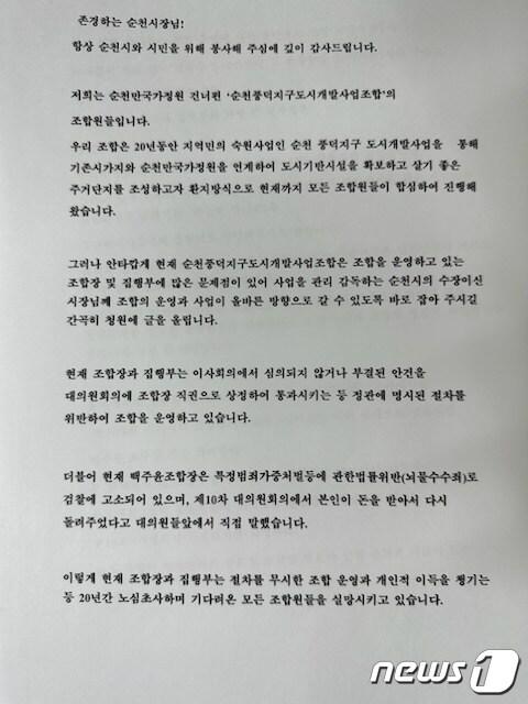 본문 이미지 - 전남 순천시 풍덕지구 도시개발 사업조합 일부 조합원이 18일 오전 현 조합 집행부에 대해 사업 특혜 의혹을 제기하며 순천시청에 청원서를 접수했다. 사진은 관련 청원서.(전남 순천시 풍덕지구 도시개발 사업조합 제공)2022.10.18/뉴스1 