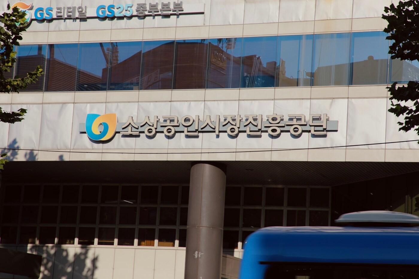 본문 이미지 - 소상공인시장진흥공단 전경(소상공인시장진흥공단 제공)