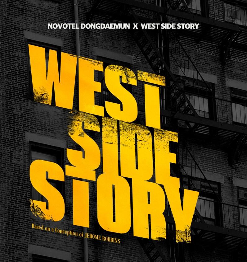본문 이미지 - 노보텔 앰배서더 동대문 '웨스트 사이드 스토리 패키지'(노보텔앰배서더동대문제공)
