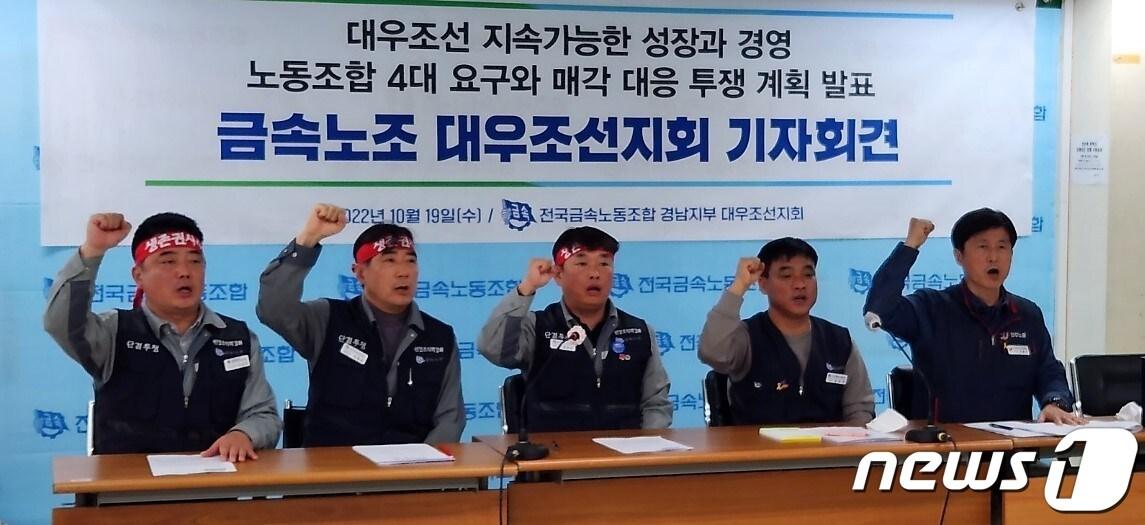 본문 이미지 - 민주노총 전국금속노동종합 대우조선지회는 19일 오전 서울 중구 민주노총에서 기자회견을 열고 구호를 외치고 있다. 2022.10.19/뉴스1 ⓒ News1 남해인 기자