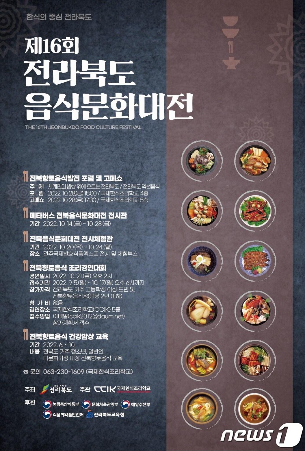 본문 이미지 - ‘제16회 전북음식문화대전’ 행사 포스터.&#40;전북도 제공&#41;2022.10.19/뉴스1