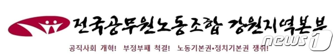 본문 이미지 - 전국공무원노동조합 강원지역본부. &#40;뉴스1 DB&#41;