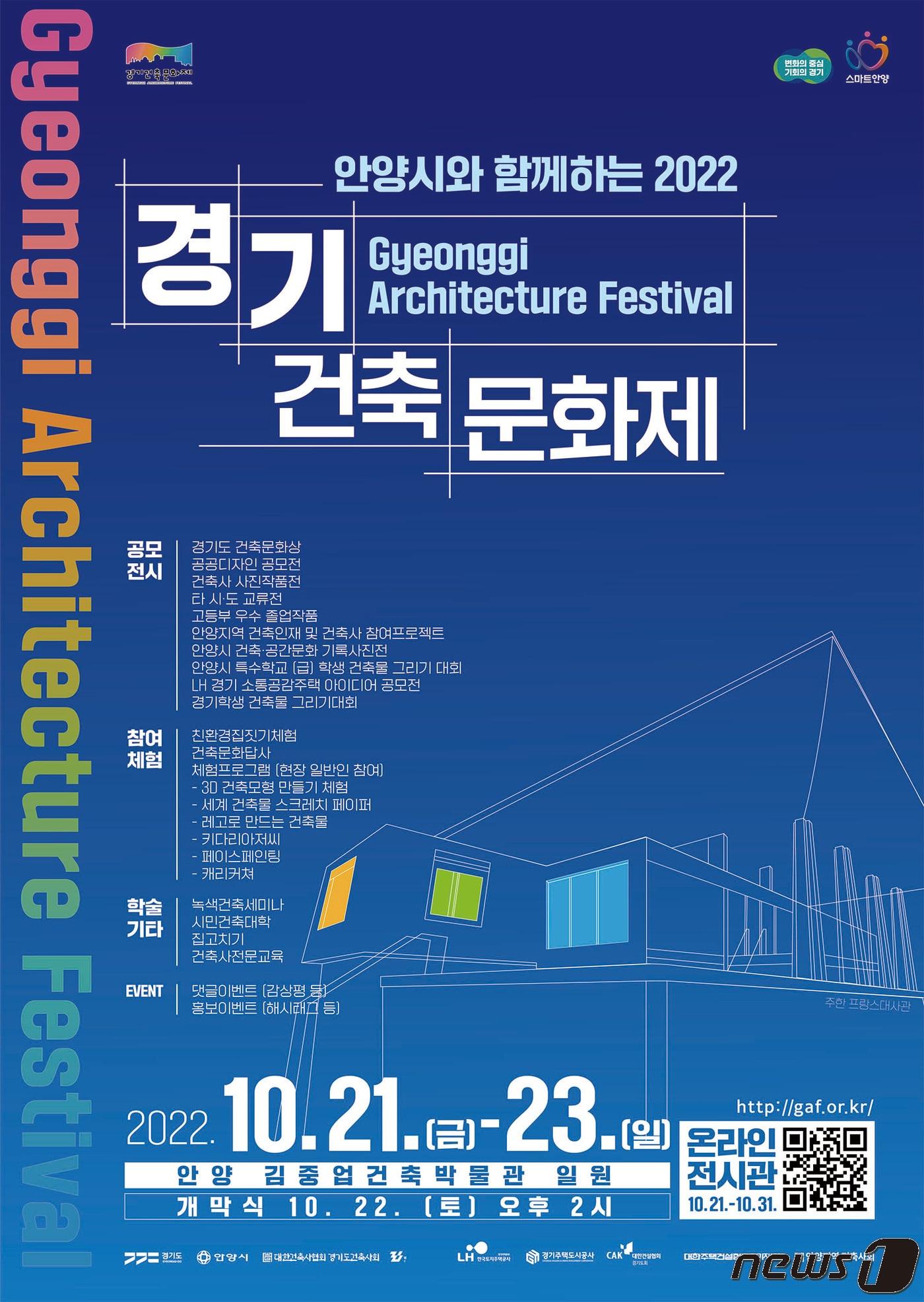 본문 이미지 - 경기도는 오는 21일부터 23일까지 안양 김중업건축박물관에서 안양시, 경기도건축사회 및 건설유관단체 등 9개 기관이 함께 참여한 가운데 ‘2022 경기건축문화제’를 개최한다고 밝혔다.(경기도 제공)