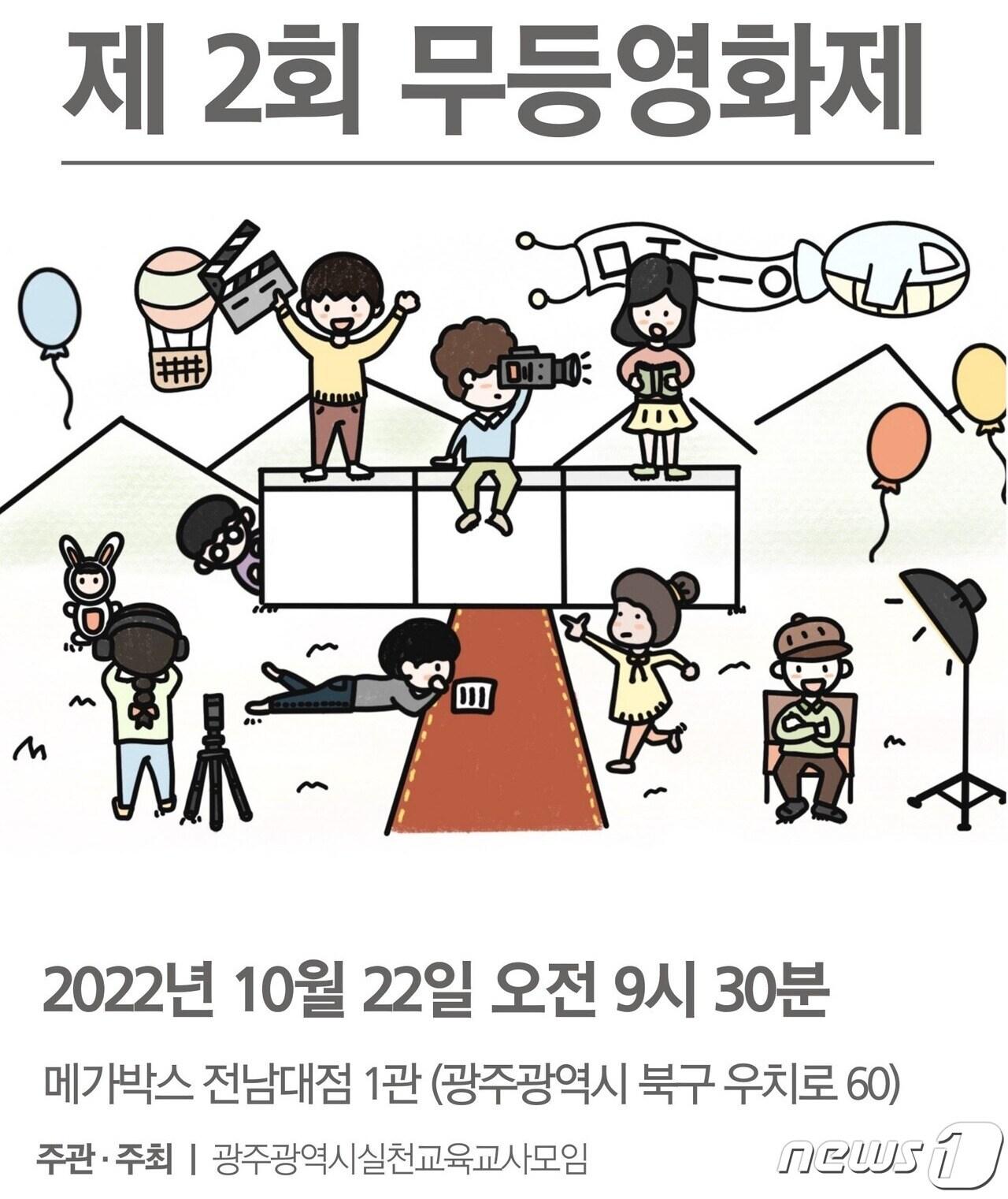 본문 이미지 - 제2회 무등영화제 포스터. (5·18기념재단 제공) 2022.10.20/뉴스1