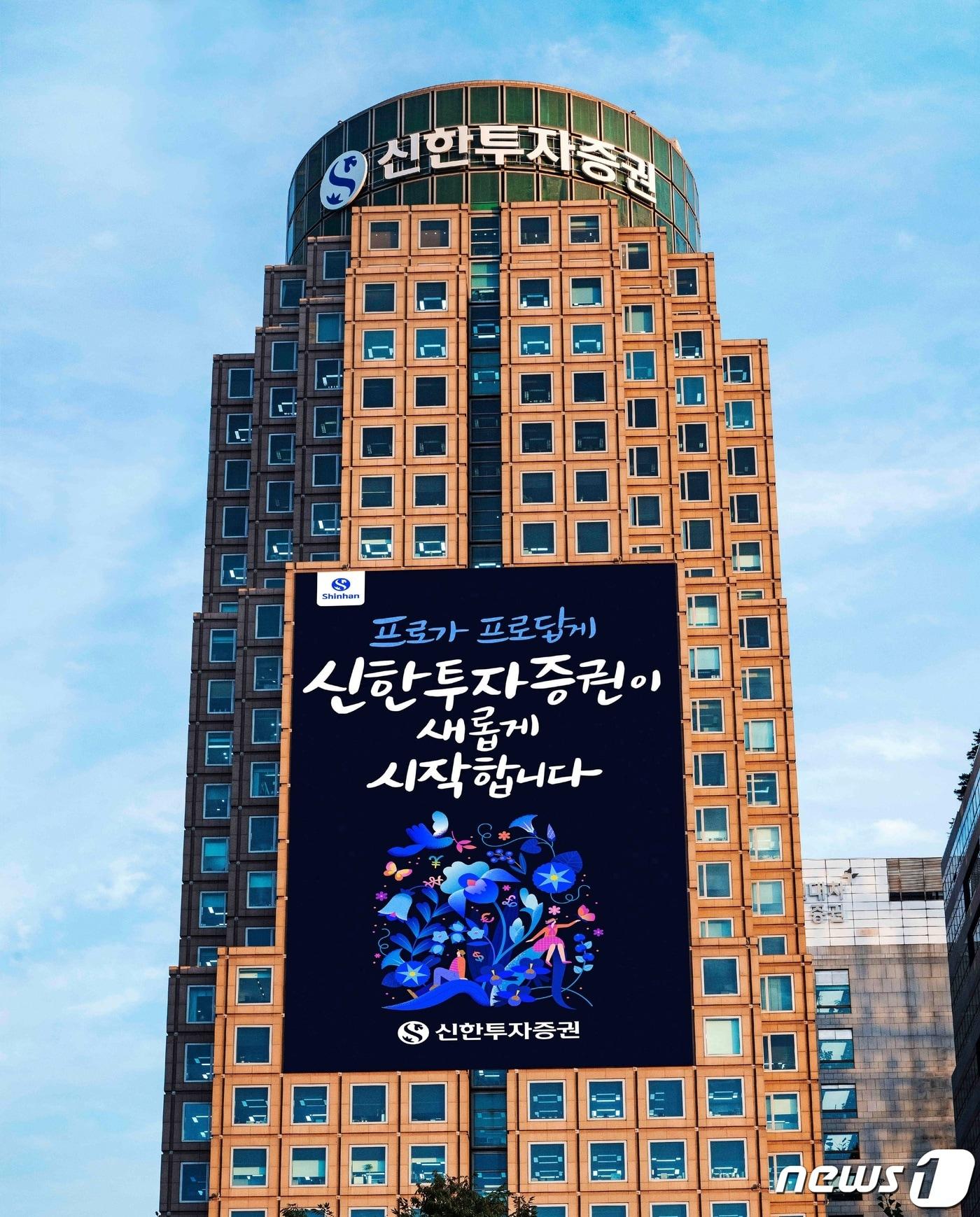 본문 이미지 - 서울 여의도 신한투자증권 사옥. (신한투자증권 제공)/뉴스1