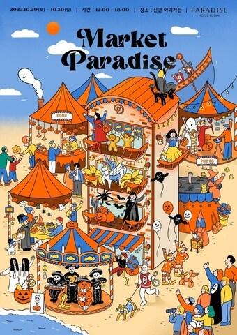 본문 이미지 - 마켓 파라다이스 포스터(파라다이스 호텔 부산 제공)