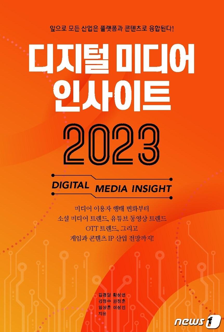 본문 이미지 - 디지털 미디어 인사이트 2023(이은북 제공). ⓒ 뉴스1