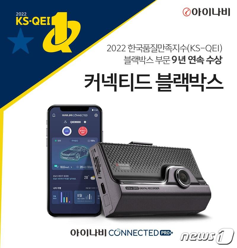 본문 이미지 -  팅크웨어, 한국품질만족지수(KS-QEI) 조사서 블랙박스 부문 9년 연속 수상(팅크웨어 제공)