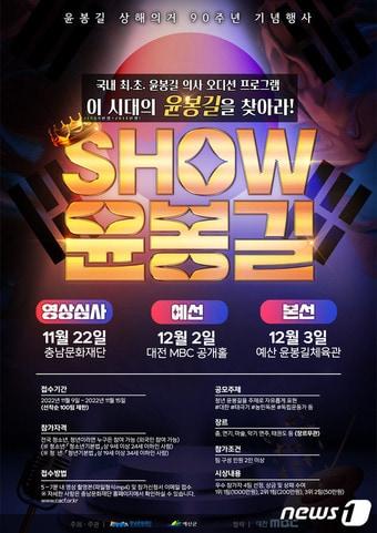 본문 이미지 - 윤봉길의사 상해의거 90주년 기념 오디션 ‘SHOW 윤봉길’ 포스터.&#40;충남문화재단 제공&#41;