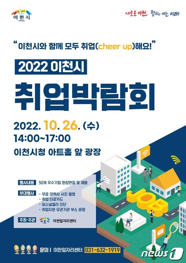본문 이미지 - 이천시 취업박람회 안내 포스터.(이천시 제공)