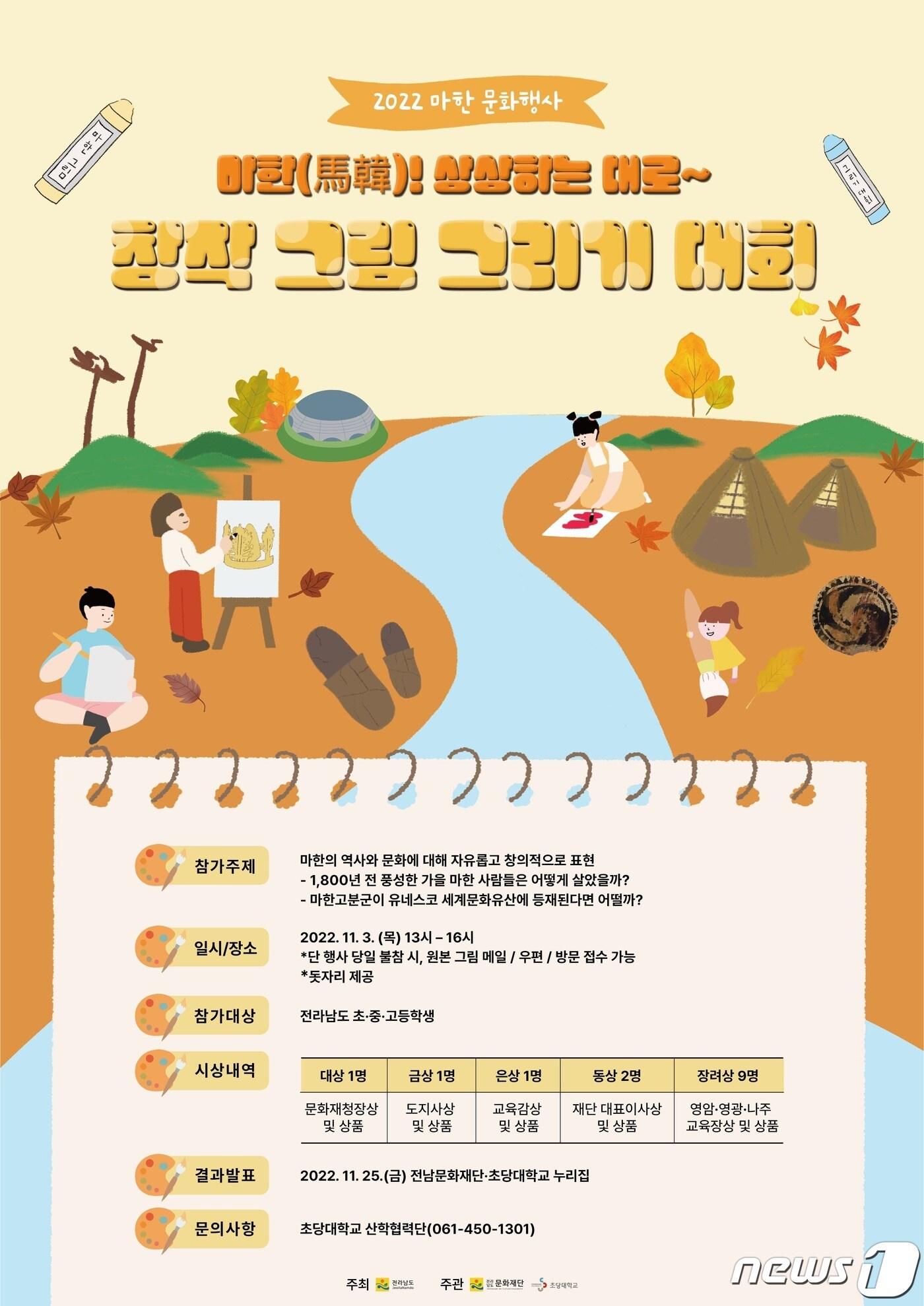 본문 이미지 - 마한 창작그림 그리기 대회 포스터.(전남문화재단 제공) 2022.10.21/뉴스1