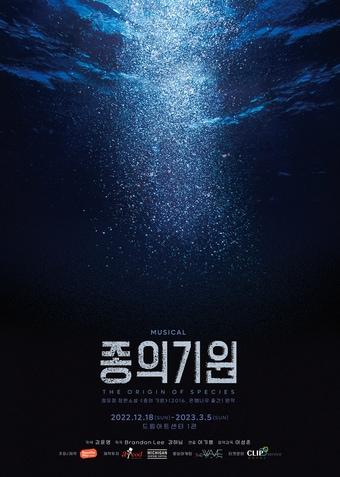 본문 이미지 - 뮤지컬 '종의 기원'의 포스터. (뷰티풀웨이 제공) 