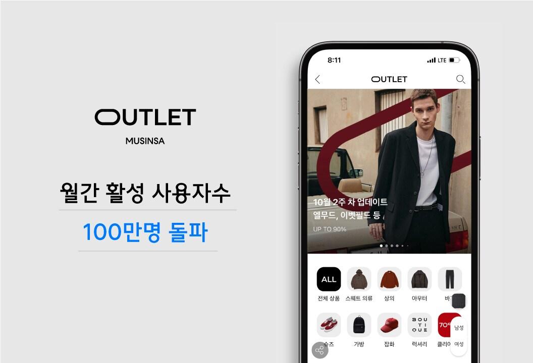 본문 이미지 - 무신사 아울렛이 최근 100만명 이상의 고객을 모으는 등 관심을 받고 있다.(무신사제공)