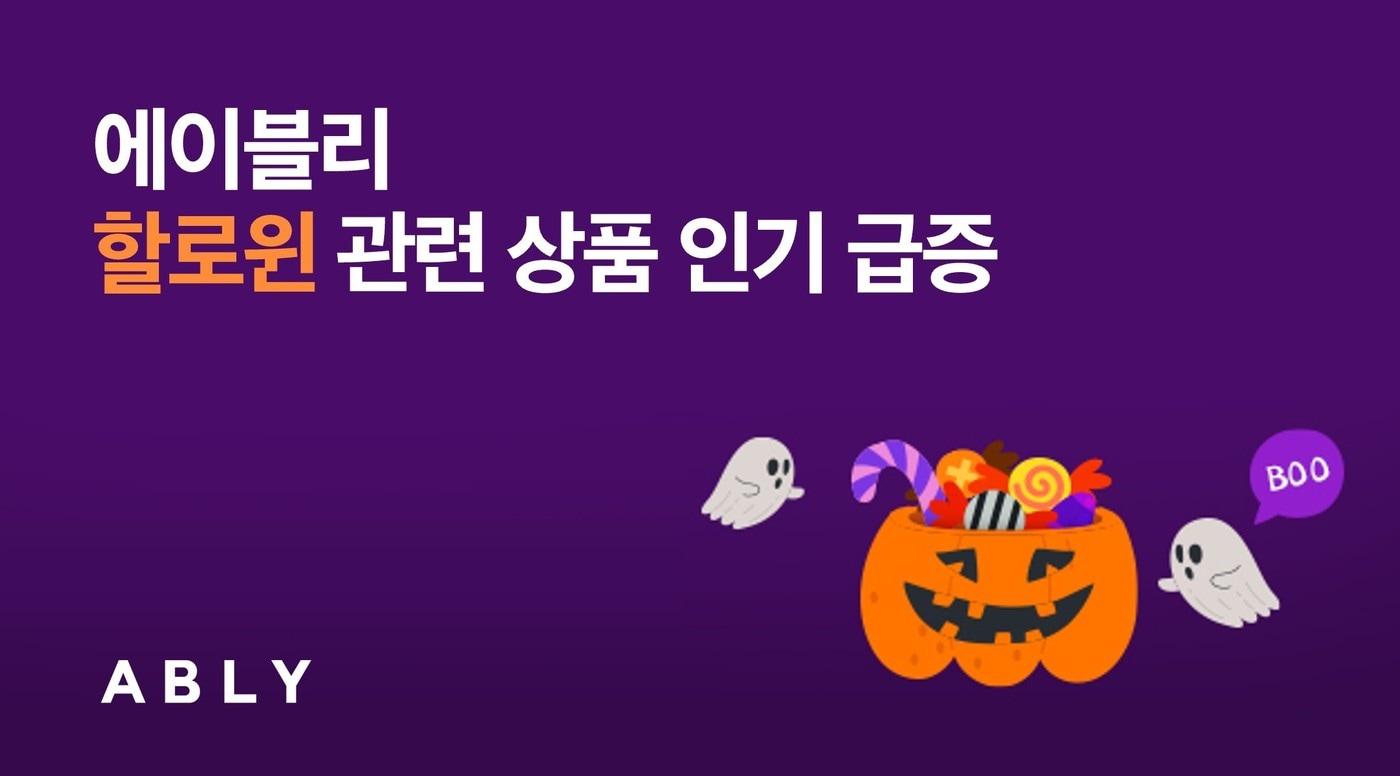 본문 이미지 - 사회적 거리두기 해제 이후 첫 핼러윈 시즌을 맞아 관련 패션 상품에 대한 인기가 증가하고 있다.(에이블리제공)