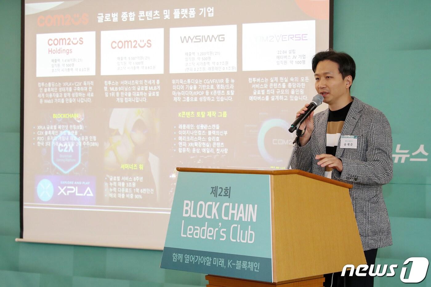 본문 이미지 - 송재준 컴투스 대표이사가 26일 오전 서울 중구 롯데호텔에서 열린 '제2회 블록체인 리더스 클럽'에서 주제 발표를 하고 있다. 2022.10.26/뉴스1 ⓒ News1 민경석 기자