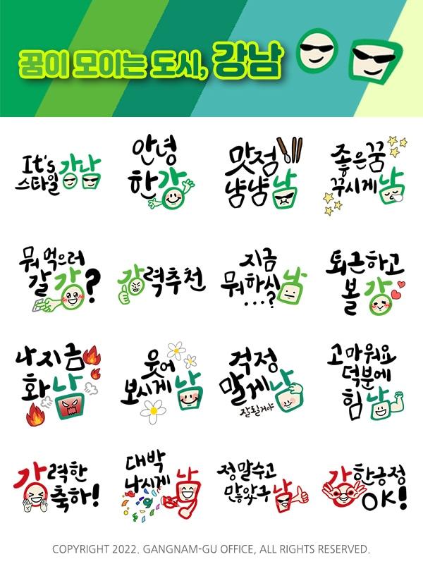 본문 이미지 - 강남구 이모티콘(강남구 제공).