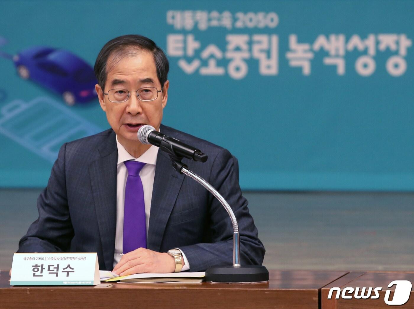 본문 이미지 - 한덕수 국무총리가 지난 10월26일 서울 성북구 한국과학기술연구원에서 열린 '2050 탄소중립녹색성장위원회 전체회의'에서 발언하고 있다. 2022.10.26/뉴스1 ⓒ News1 송원영 기자