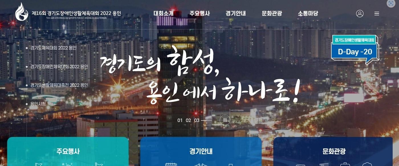 본문 이미지 - 오는 28일부터 31일까지 열리는 ‘제33회 경기도생활체육대축전 2022 용인’ 공식 홈페이지.