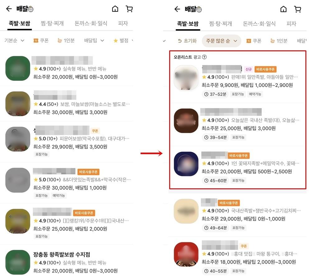 본문 이미지 - 배달의민족은 25일 '정렬 기준'에 관계없이 오픈리스트 가입 업체를 최상단에 올리는 식으로 광고 노출 방법을 변경했다. (앱 갈무리)