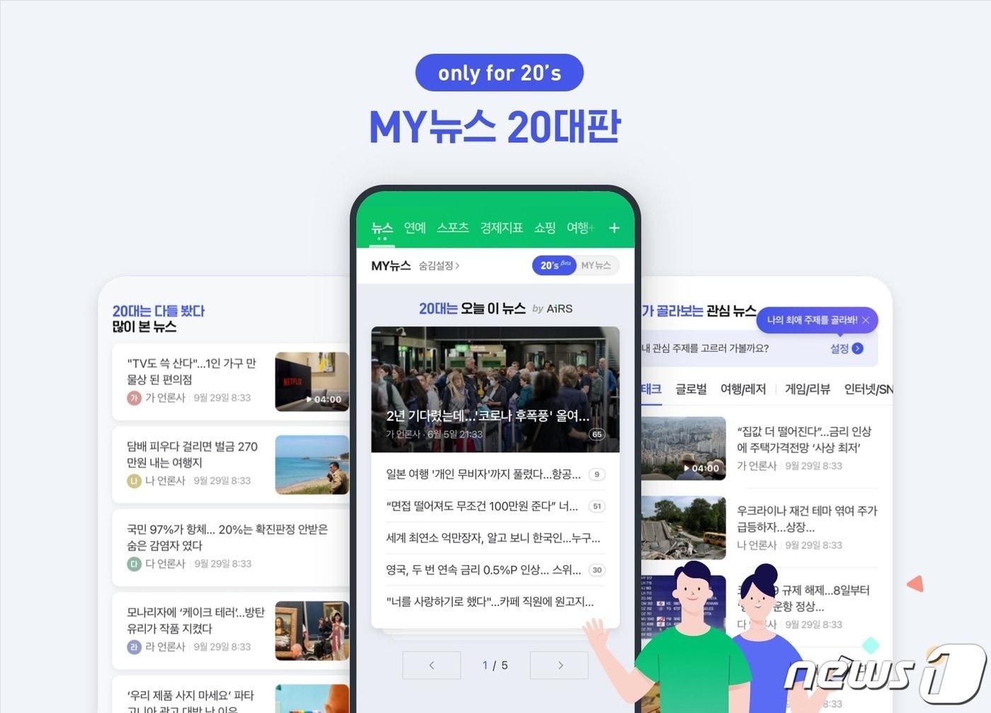 본문 이미지 - 네이버 뉴스 'MY뉴스 20대판' 출시(공지사항 갈무리)