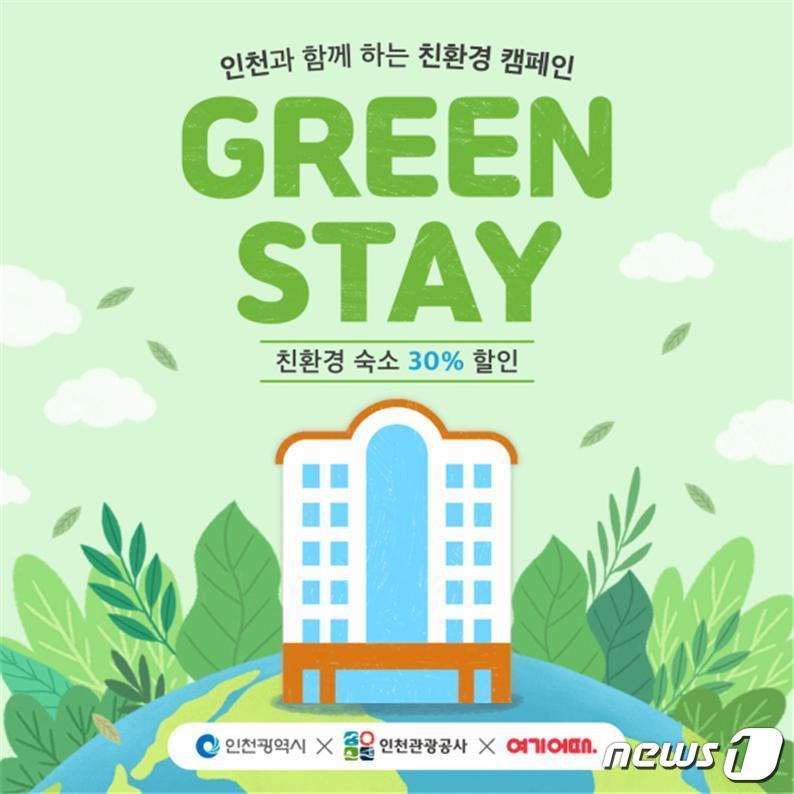 본문 이미지 - 인천시 그린스테이 포스터.