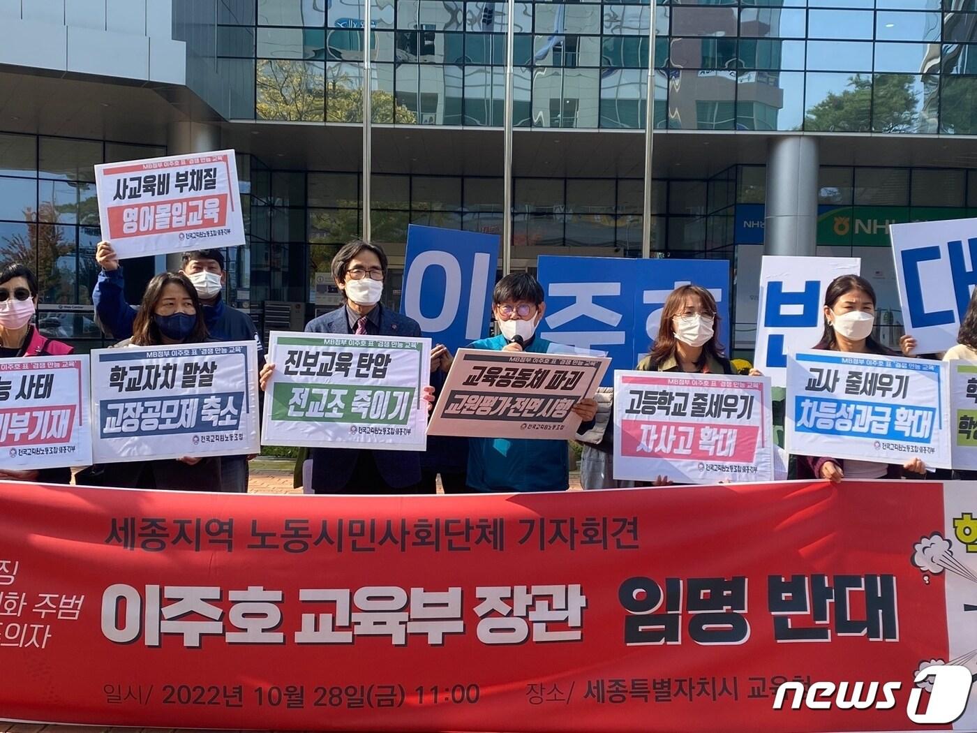 본문 이미지 -  28일 오전 세종시교육청 앞에서 전국교직원노동조합 세종지부 등 지역 10개 교육시민다체가 이주호 교육부 장관 임명 반대 기자회견을 하고 있다.  ⓒ 뉴스1 장동열 기자