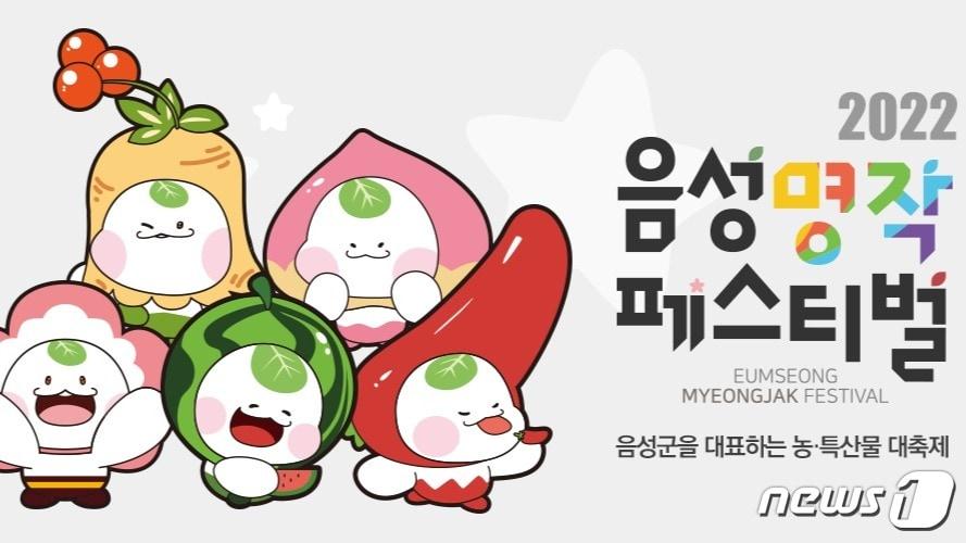 본문 이미지 - 3일 충북 음성군은 음성명작페스티벌을 주민 참여형 축제로 추진한다고 밝혔다.(음성군 제공)2022.10.3/뉴스1