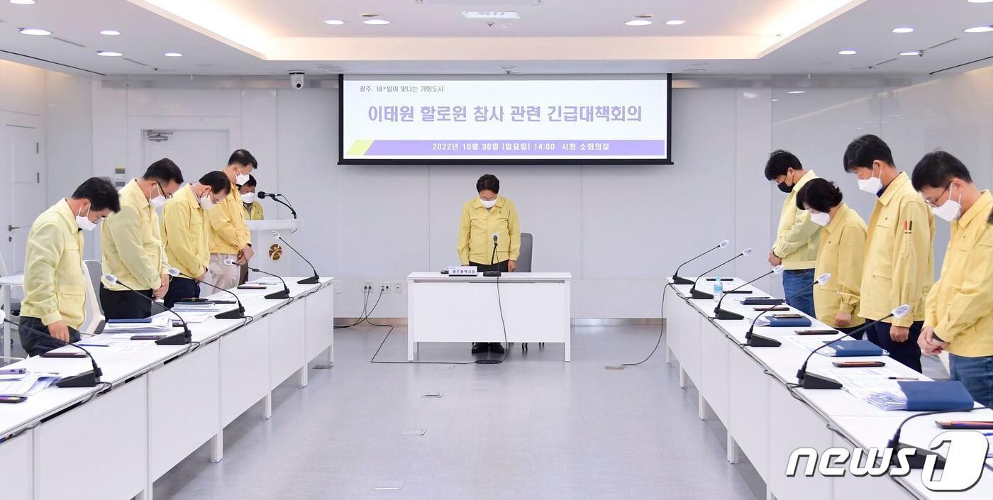 본문 이미지 - 강기정 광주시장이 30일 오후 시청 소회의실에서 열린 서울 이태원 할로윈 참사 관련 긴급대책회의에 참석해 희생자를 애도하는 묵념을 하고 있다. (광주시 제공) 2022.10.30/뉴스1