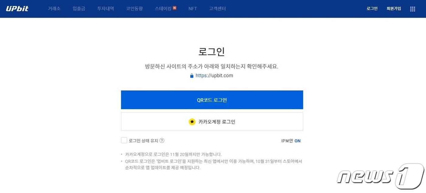 변경된 업비트 로그인 방식.(업비트 홈페이지 캡처)