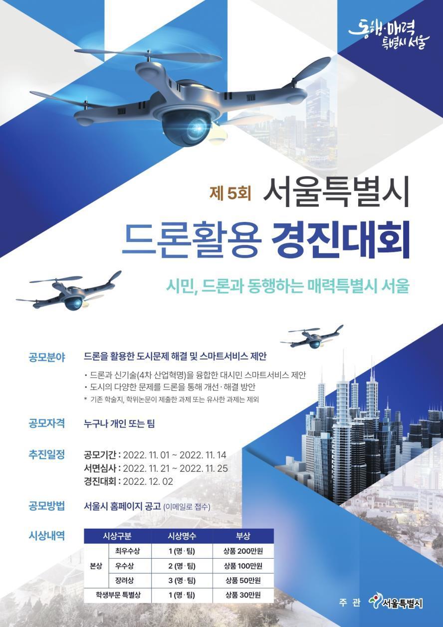 본문 이미지 - 드론 경진대회(서울시 제공).