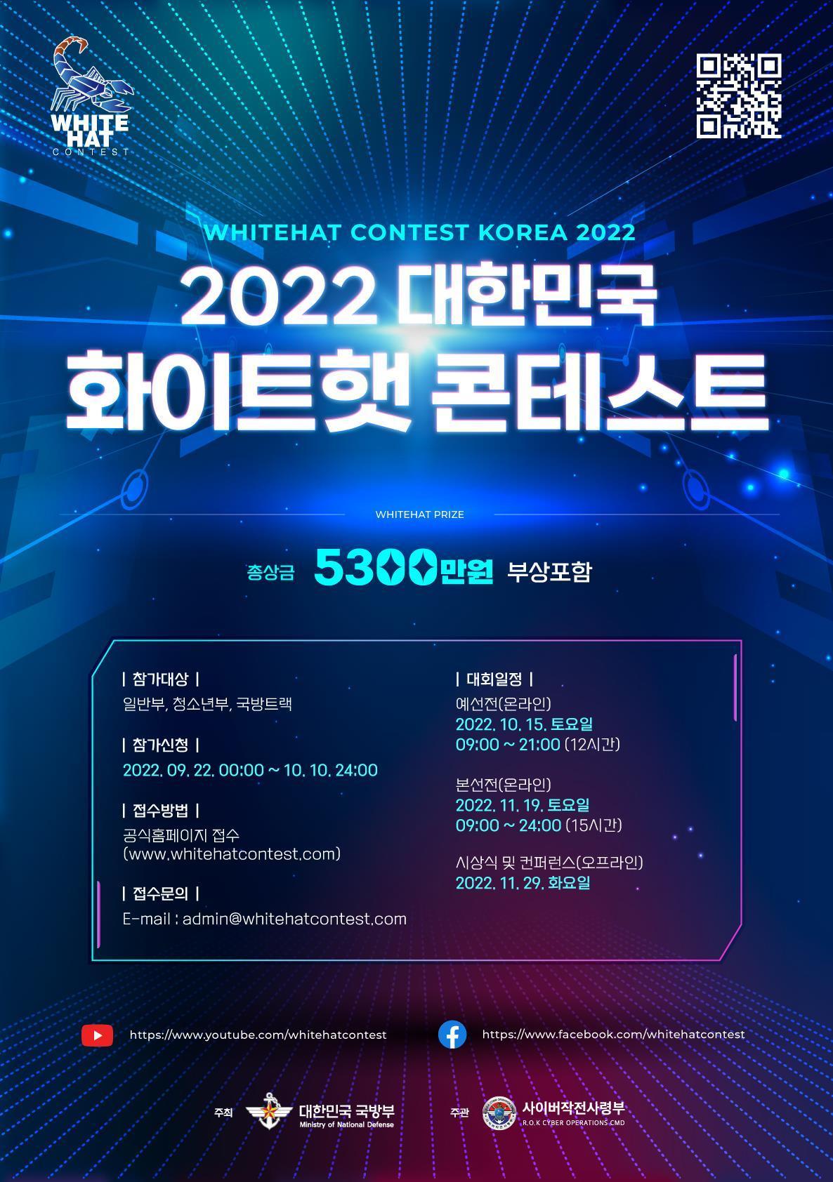 본문 이미지 - 2022 화이트햇 콘테스트 포스터.(사이버작전사령부 제공)