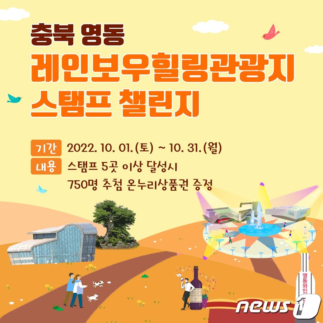 본문 이미지 - 영동 레인보우힐링관광지 스탬프 챌린지 포스터. 