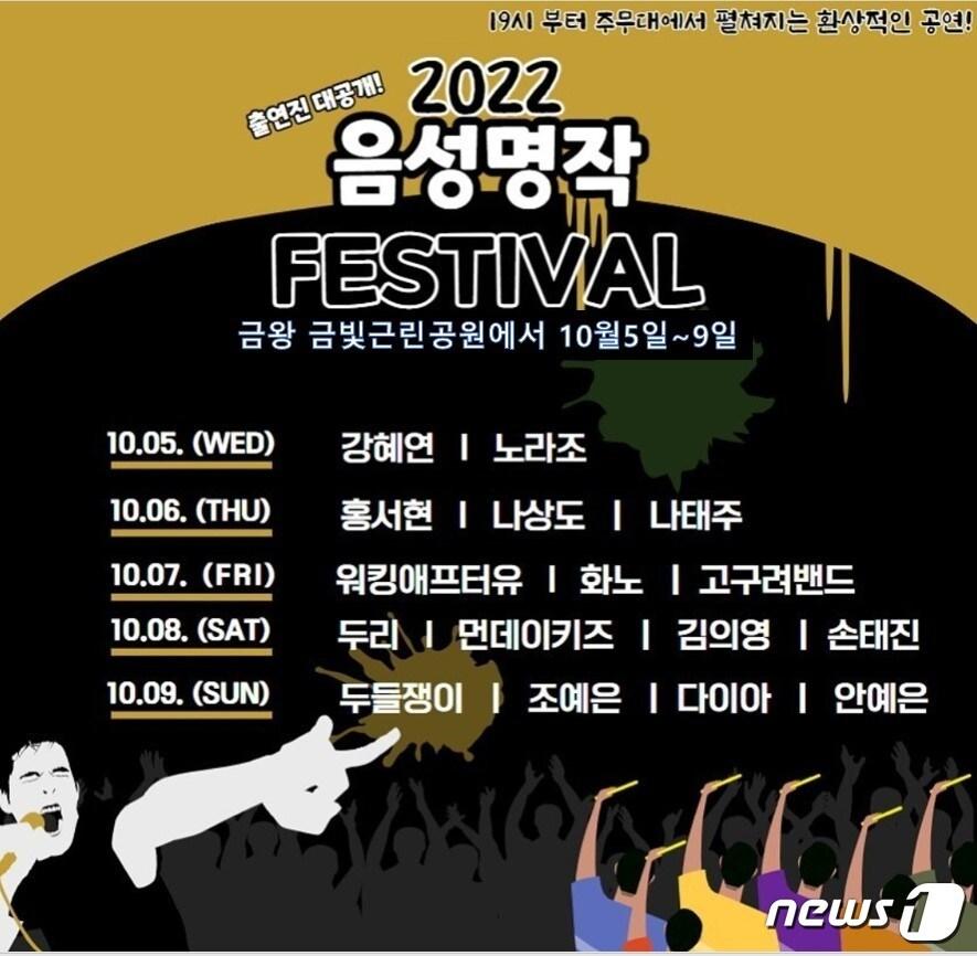 본문 이미지 - 4일 충북 음성군은 음성명작페스티벌 축제장에서 문화누리카드로 식음료 결제를 할 수 있다고 밝혔다. 사진은 음성명작페스티벌 출연진 소개.(음성군 제공)2022.10.4/뉴스1