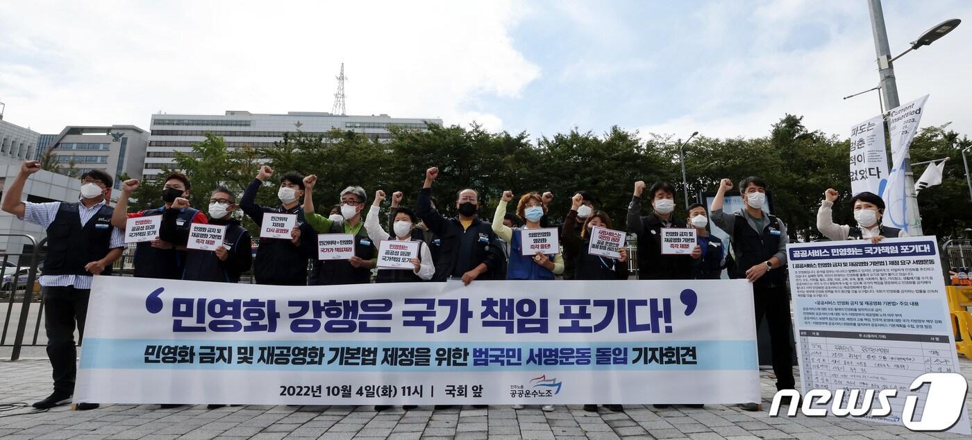 공공운수노조 관계자들이 지난 4일 오전 서울 용산구 대통령집무실 앞에서 민영화 금지 및 재공영화 기본법 제정을 위한 법국민 서명운동 돌입 기자회견을 하고 있다. 2022.10.4/뉴스1 ⓒ News1 이동해 기자