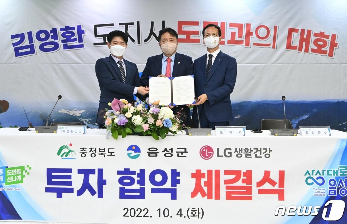 4일 충북 음성군은 ㈜LG생활건강과 물류센터 신축을 내용으로 투자협약했다고 밝혔다. 사진 왼쪽부터 공병달 ㈜LG생활건강 상무 , 김영환 충북지사, 조병옥 음성군수.(음성군 제공)2022.10.4/뉴스1