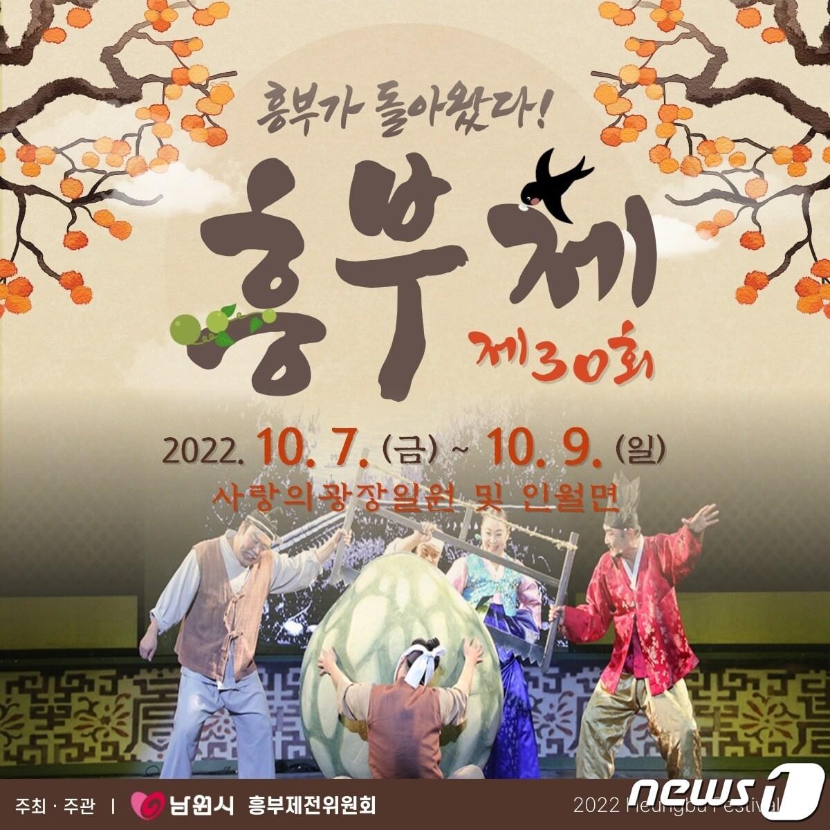 본문 이미지 - '제30회 흥부제'가 오는 7일부터 9일까지 사흘간 사랑의 광장 일원에서 펼쳐진다.(남원시 제공)2022.10.4/뉴스1