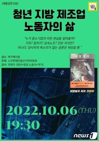 본문 이미지 - '청년지방 제조업 노동자의 삶' 강연 홍보 웹 포스터. (노무현재단 울산지역위원회 제공) 